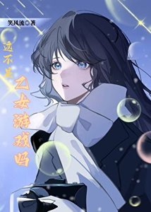 《这不是乙女游戏吗》
