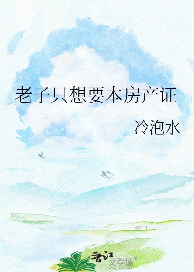 《老子只想要本房产证》