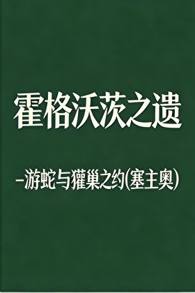 《HPL霍格沃茨之遗-游蛇与獾巢之约(塞主/奥主)》
