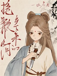 《报歉阿,乡下来的》