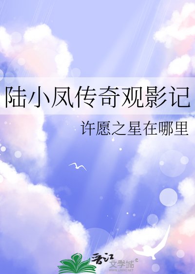 《陆小凤传奇观影记》
