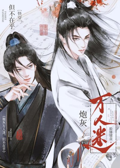 普通人也要成为万人迷？［快穿]