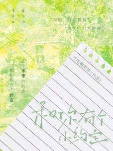 《和你有个小约定》