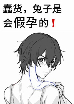 《蠢货,兔子是会假孕的!》