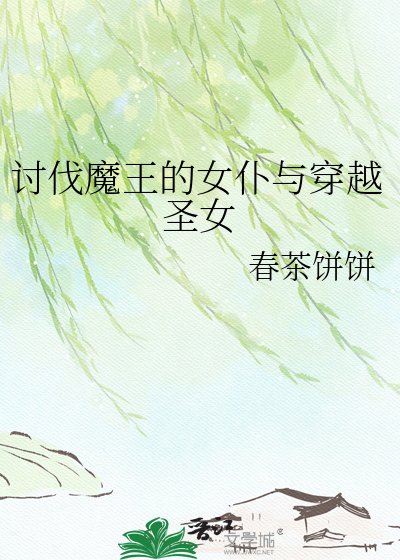 《讨伐魔王的女仆与》