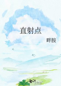 《直慑点》