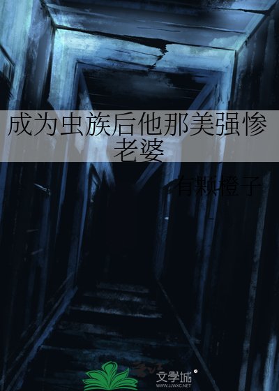 《成为虫族后他那美强惨老婆》