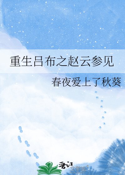《重生吕布之赵云参见》
