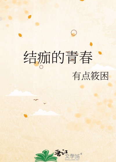 《结痂的青春》