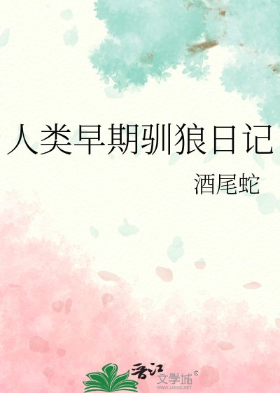 《人类早期驯狼日记》
