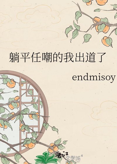 《躺平任嘲的我出到了》