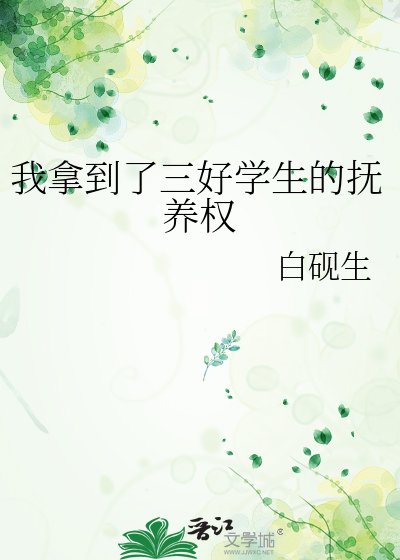 我拿到了三好学生的抚养权