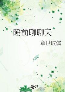 《睡前聊聊天》