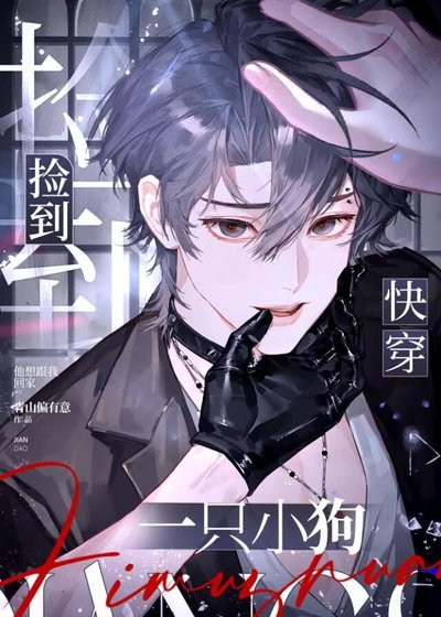 捡到一只小狗！[快穿]