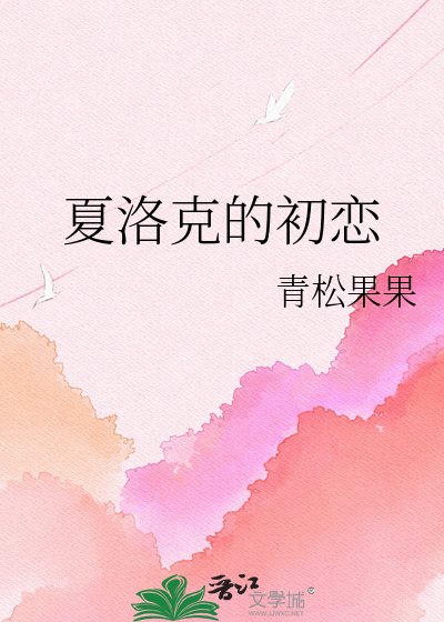 《夏洛克的初恋》