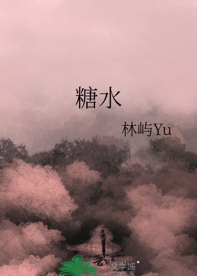 《糖水》