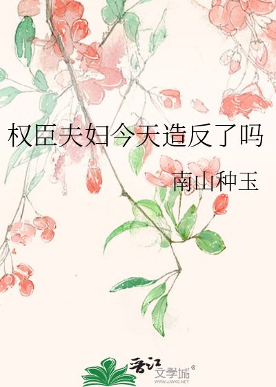 《权臣夫妇今天造反了吗》