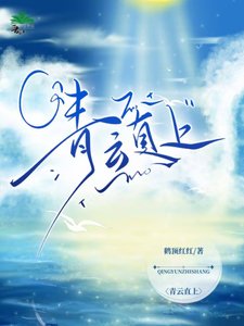 《青云直上》
