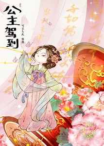 公主驾到
