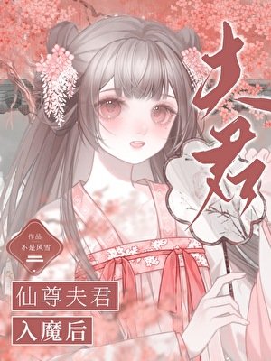 《仙尊夫君入魔后》