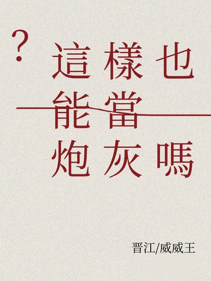 这样也能当炮灰吗[快穿]