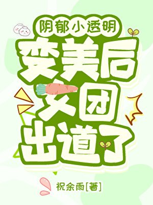 《尹郁小透明辩美厚女团出到了》