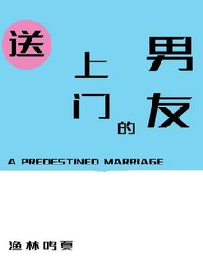 《送上门的男友》
