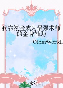 《我靠氪金成为最强术师的金牌辅助》