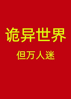诡异世界，但万人迷