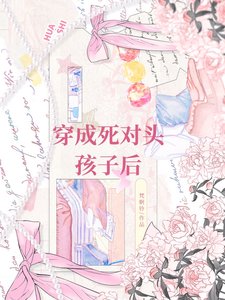 《穿成死对头的孩子后》