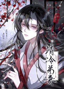 《暴君但给清冷弟妻当三》
