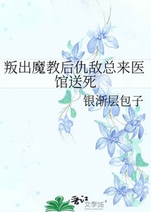 《叛出魔教后仇敌总来医馆送死》