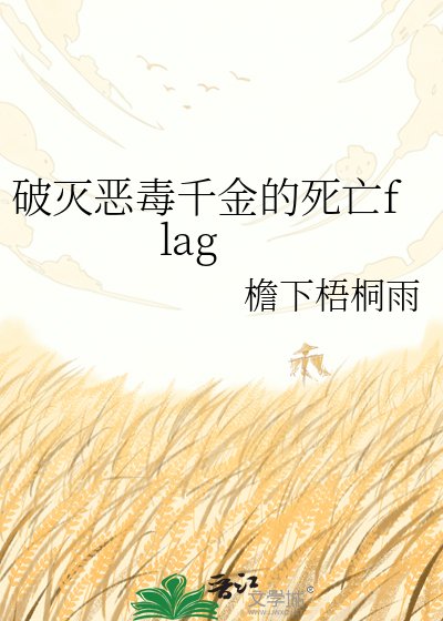 《破灭恶毒千金的死亡flag》