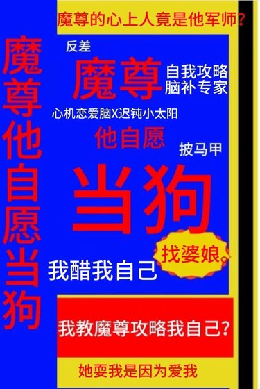 《魔尊他自愿当狗》