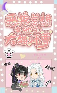 《恶狼总想亲他的大猫师尊》