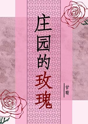 《庄园的玫瑰gl》
