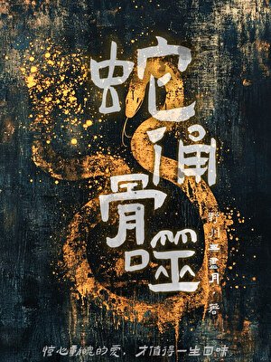 蛇俑骨噬