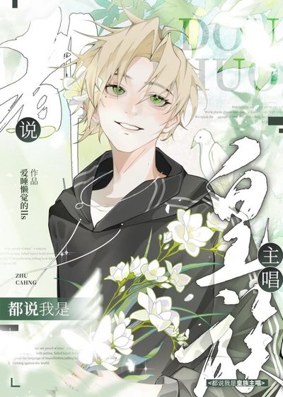 《选秀:都说我是皇族主唱》