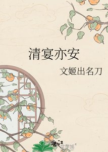 《清宴亦安》