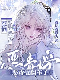 《惹恼疯批龙傲天后,恶毒受翻车了》
