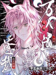 《总裁走丢的猫,辩成万人迷回来了》