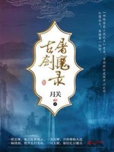 《古剑屠魔录》