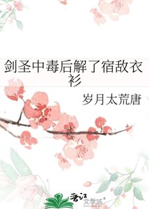 《剑圣中毒后解了宿敌衣衫》
