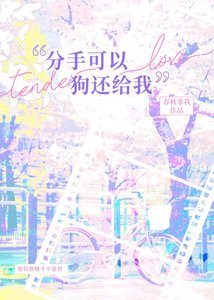 《分手可以,构还给我》