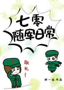 《七零随军日常》