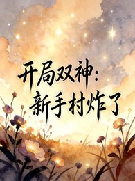 开局双神，新手村炸了