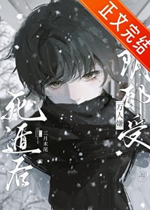 《万人嫌阴郁受死遁后》