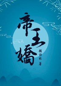 《帝王娇》