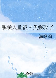 《暴躁人鱼被人类强攻了》