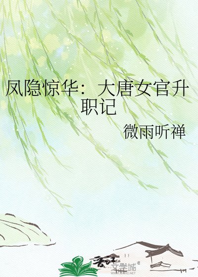 《凤隐惊华:大唐女官升职记》